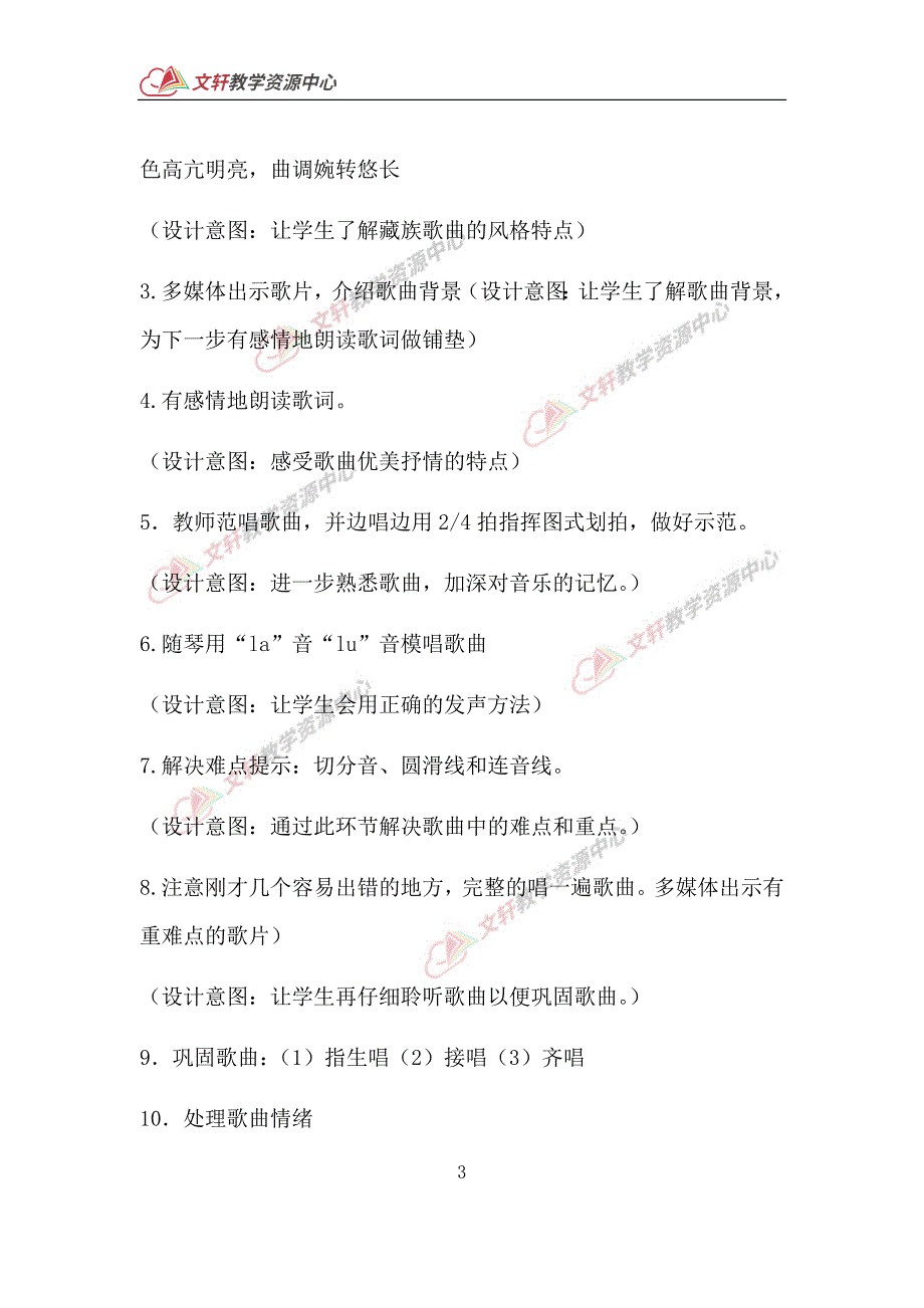 教学设计巴塘连北京音乐五年级下人音版_第3页