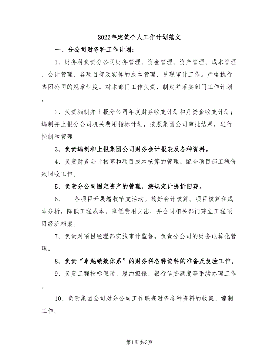 2022年建筑个人工作计划范文_第1页