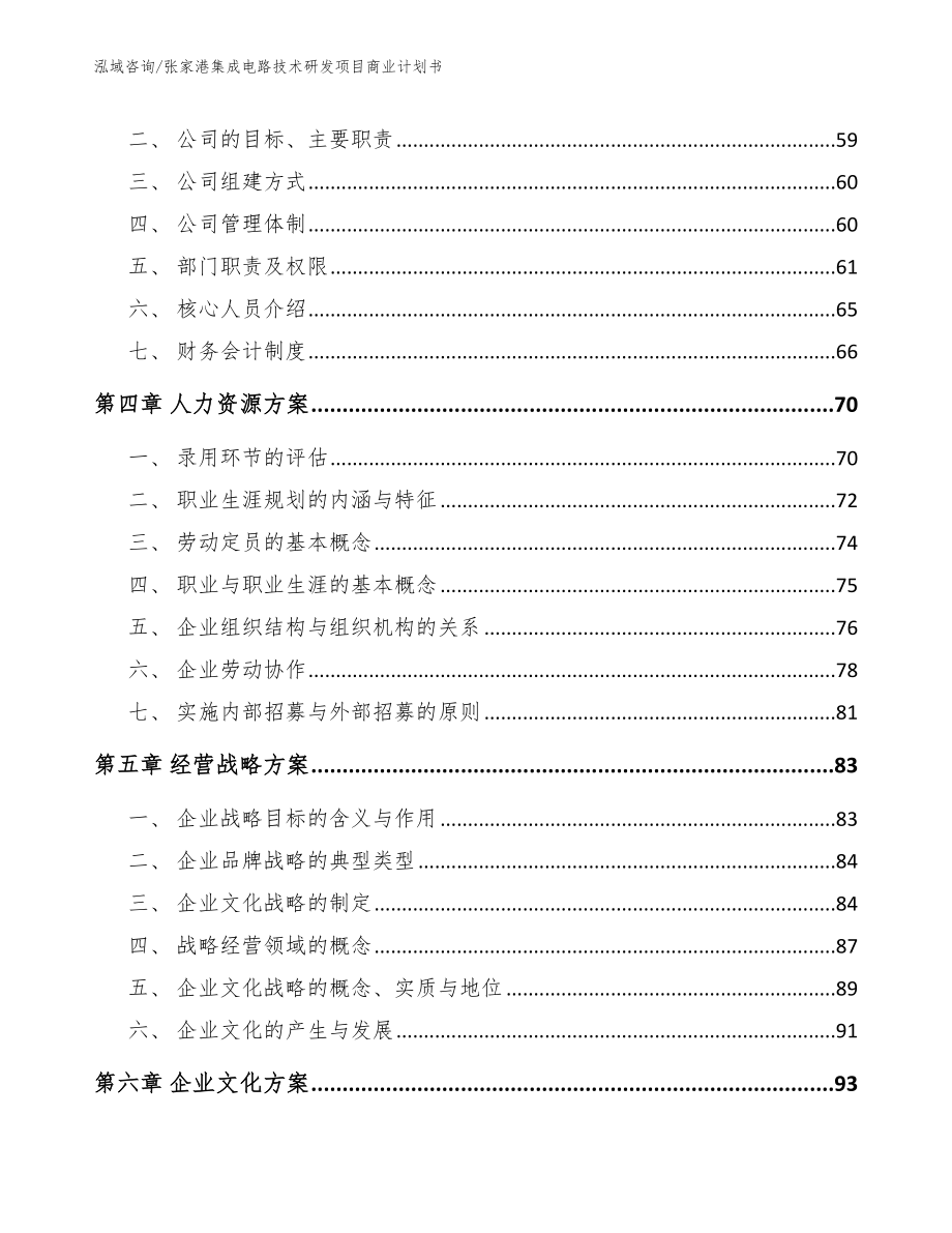 张家港集成电路技术研发项目商业计划书（模板）_第3页