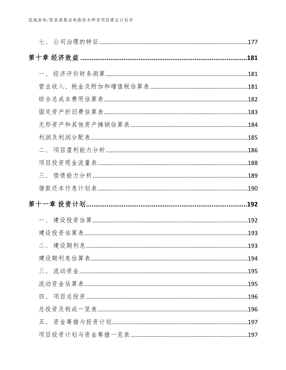 张家港集成电路技术研发项目商业计划书（模板）_第5页