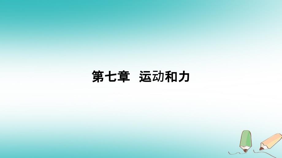 八年级物理下册 7.1 怎样描述运动 （新版）粤教沪版_第1页