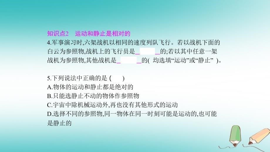 八年级物理下册 7.1 怎样描述运动 （新版）粤教沪版_第5页