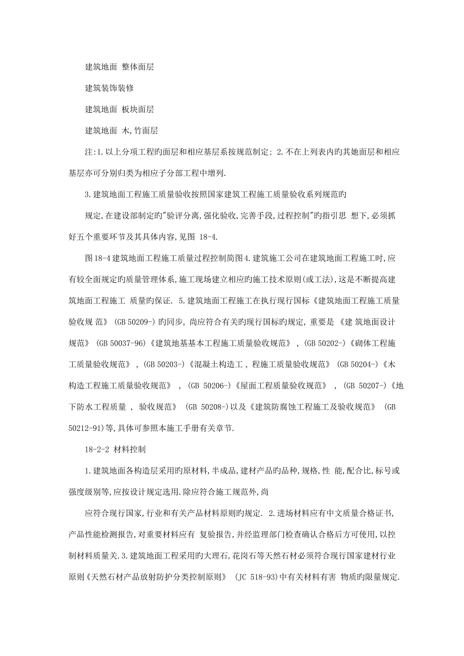 优质建筑综合施工标准手册系列之优质建筑地面关键工程基本统一规定_第2页