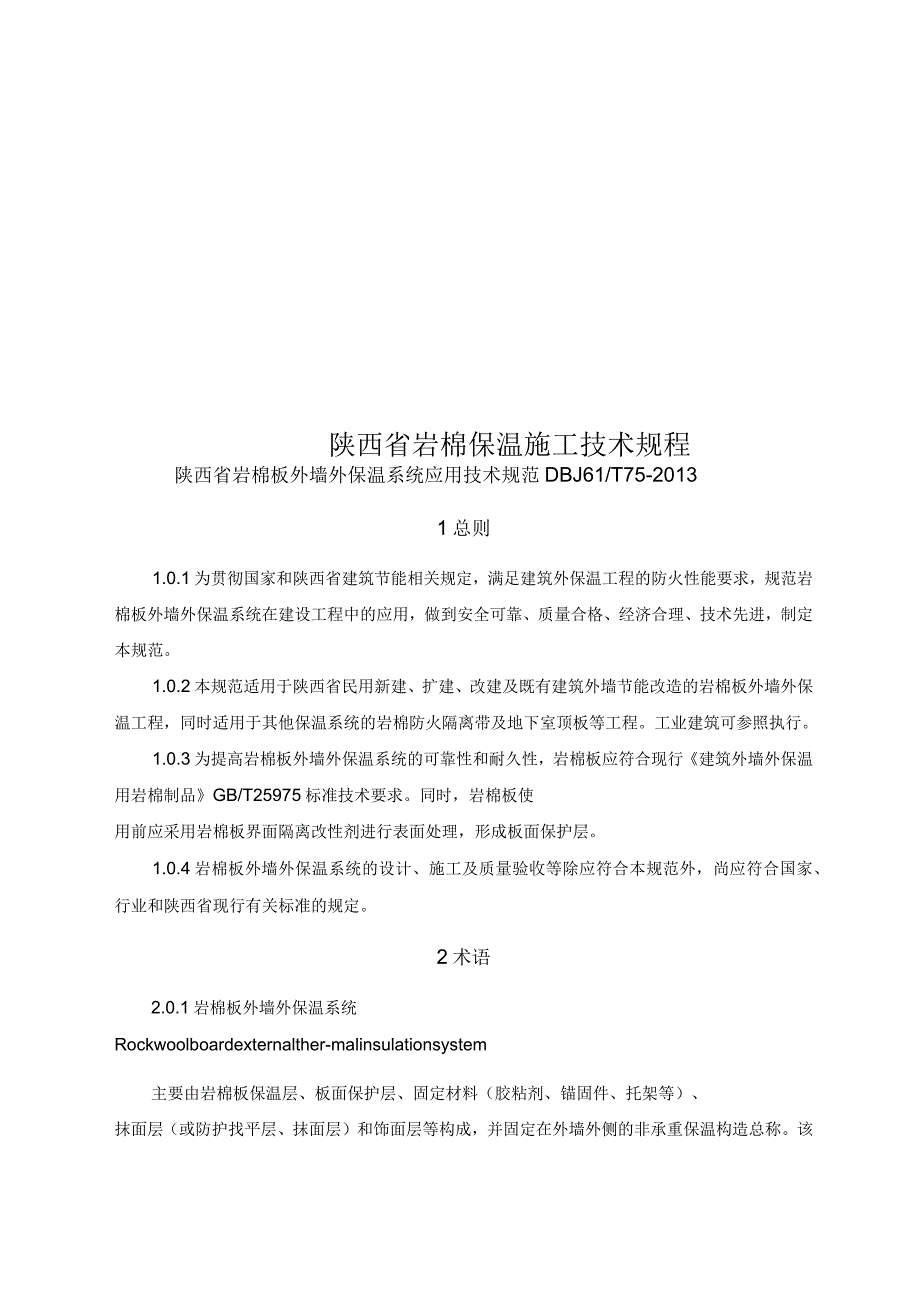 陕西省岩棉保温施工技术规程_第1页