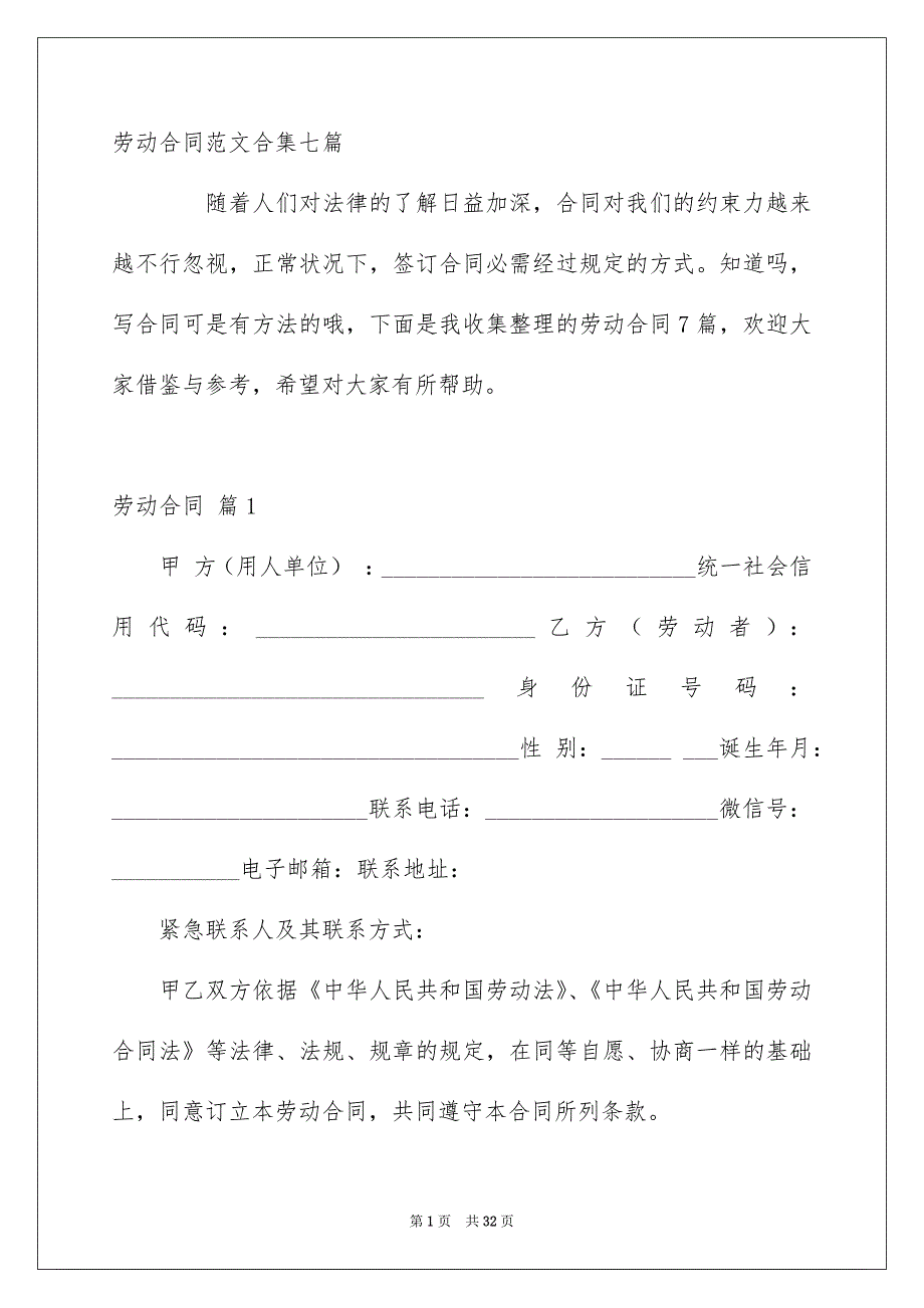 劳动合同范文合集七篇_第1页