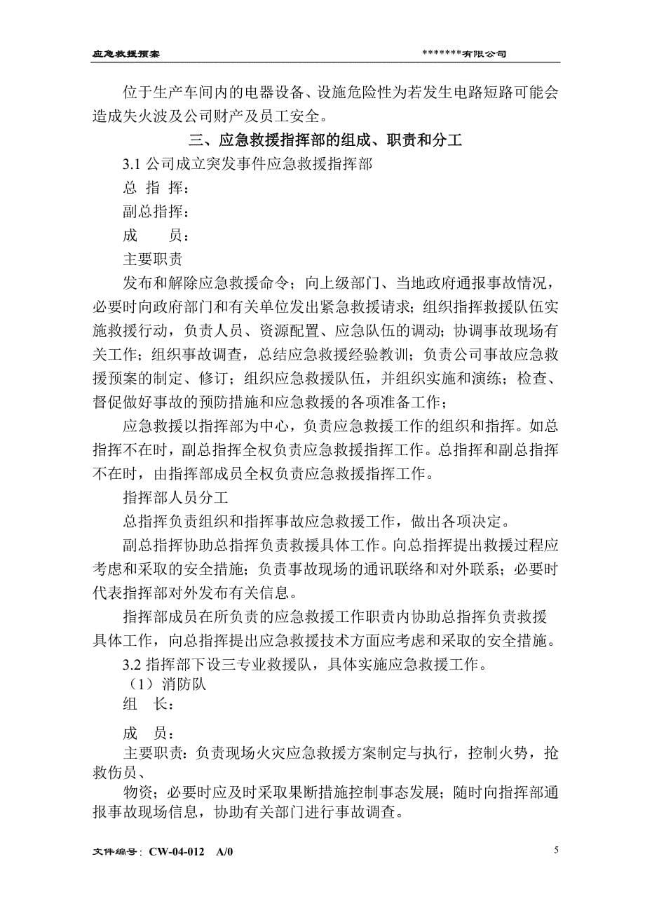 某公司应急救援预案.doc_第5页