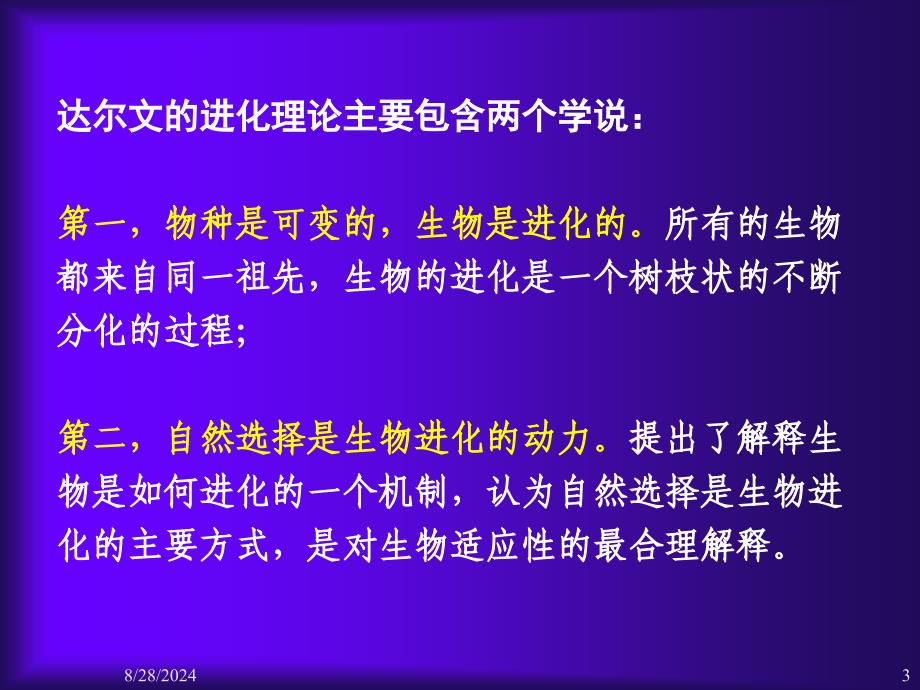 进化生物学：6 生物进化方式－小进化_第3页