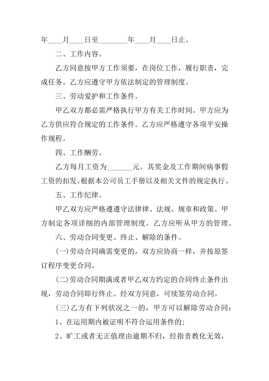 2023年新员工入职劳动合同（4份范本）_第2页