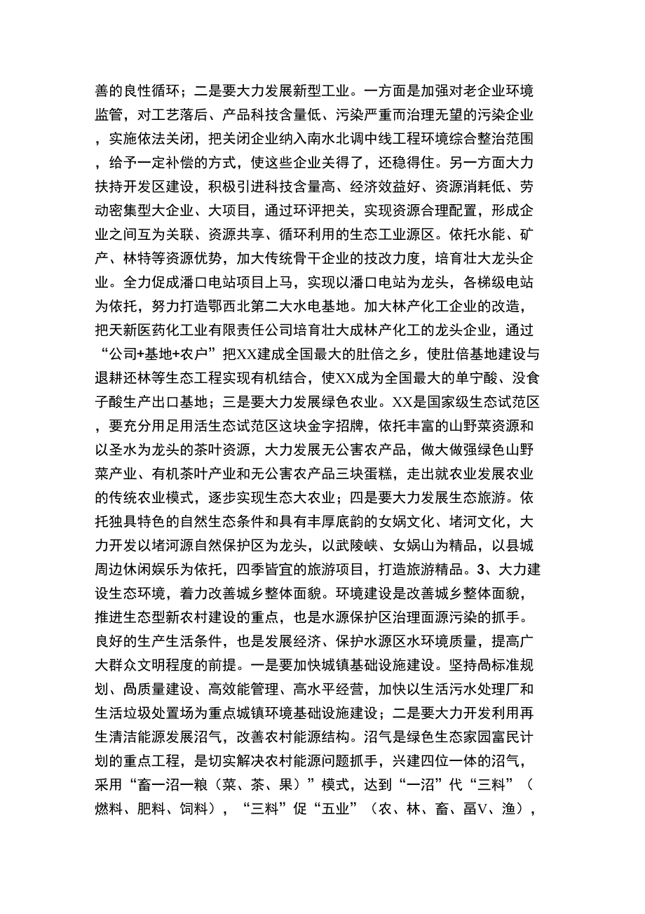 加强水源地生态环保全面推进新农村建设_第3页