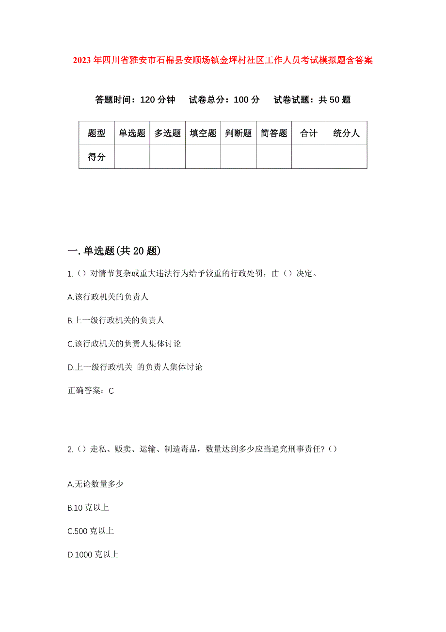 2023年四川省雅安市石棉县安顺场镇金坪村社区工作人员考试模拟题含答案_第1页