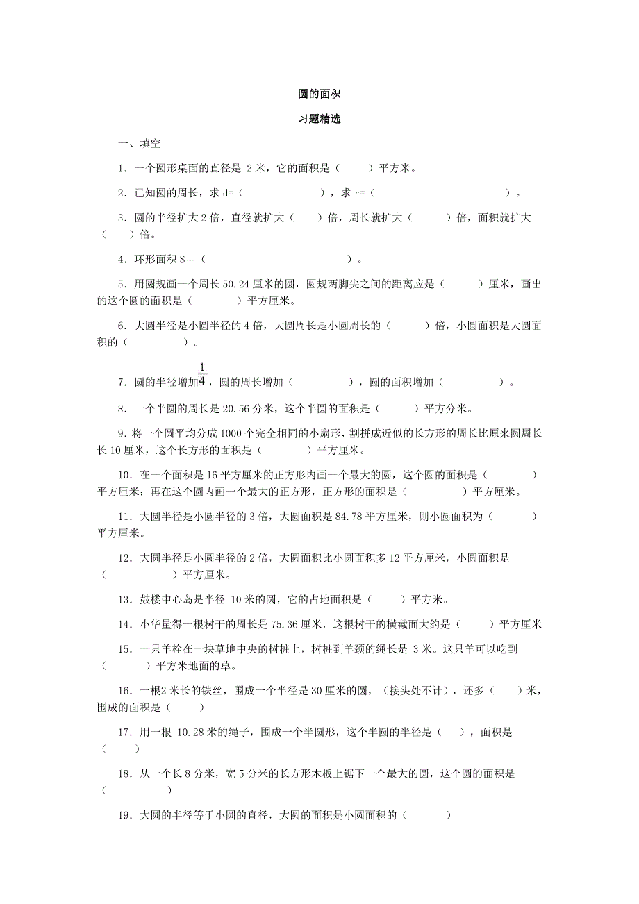 圆的面积习题精选_第1页