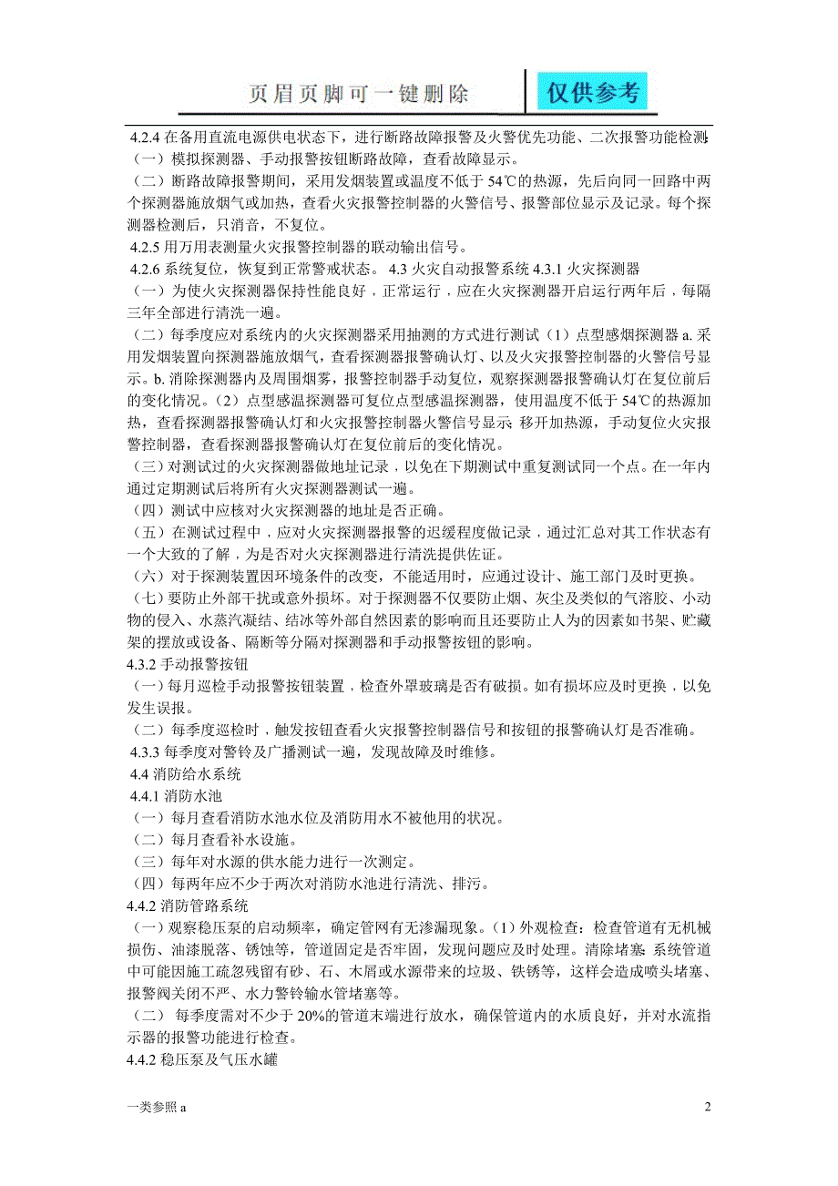 消防设施维护保养实施方案深度分析_第2页