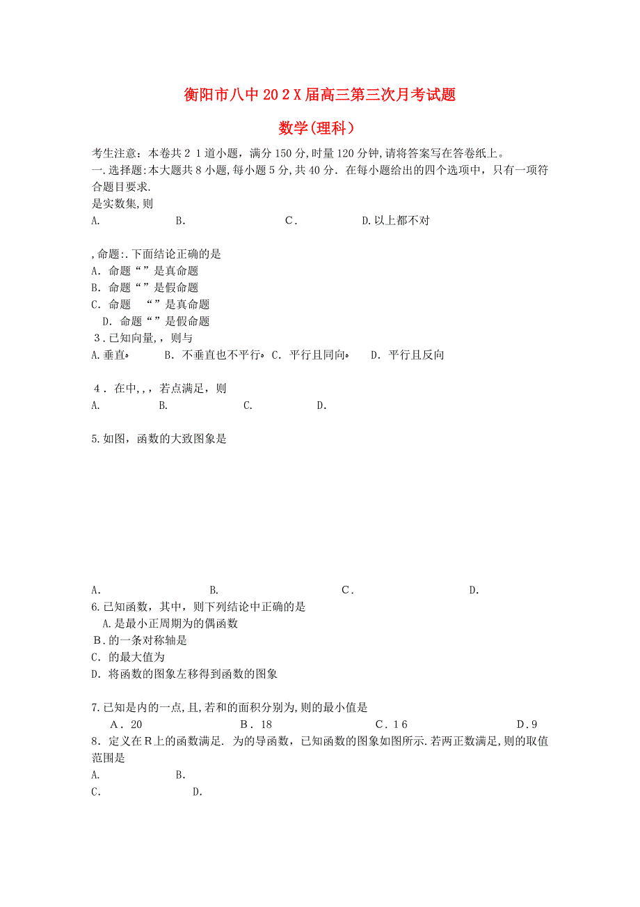 湖南衡阳高三数学第三次月考理新人教A版会员独享_第1页