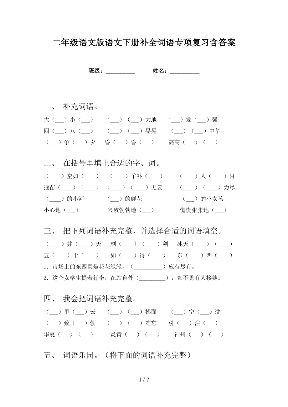 二年级语文版语文下册补全词语专项复习含答案_第1页