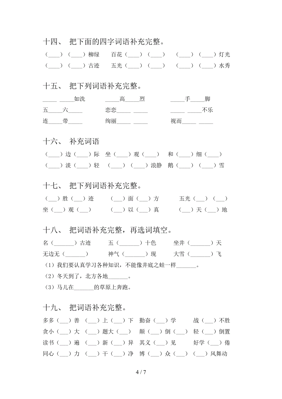 二年级语文版语文下册补全词语专项复习含答案_第4页