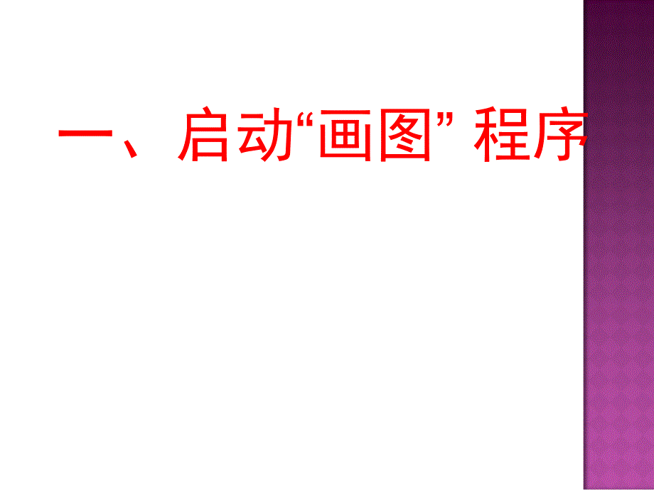 小学信息技术-_认识画图_课件_第2页