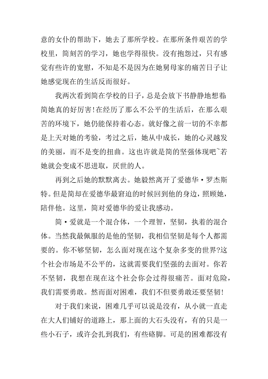 读简爱二十三章读后感4篇(简爱第二十三章的感悟)_第4页