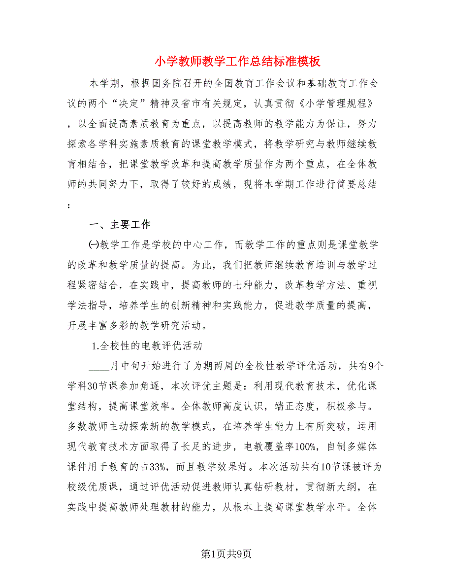 小学教师教学工作总结标准模板（2篇）.doc_第1页