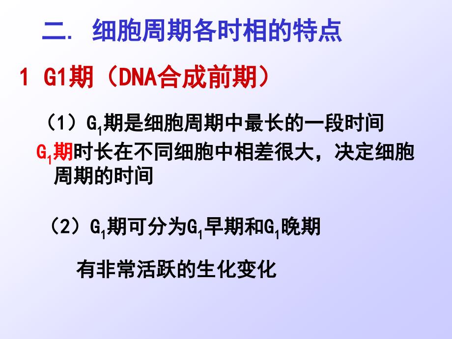 细胞生物学：第11章细胞生长与增殖_第3页