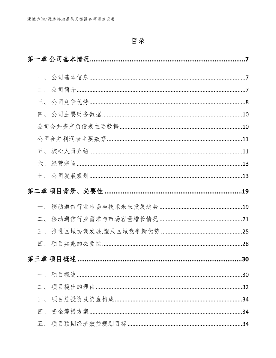 潍坊移动通信天馈设备项目建议书模板范本_第1页