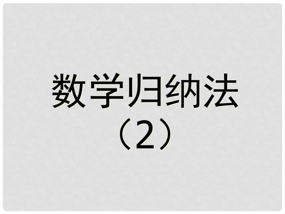 黑龙江省虎林高级中学高三数学 第四讲 数学归纳法及其应用猜想课件 新人教A版选修45_第1页