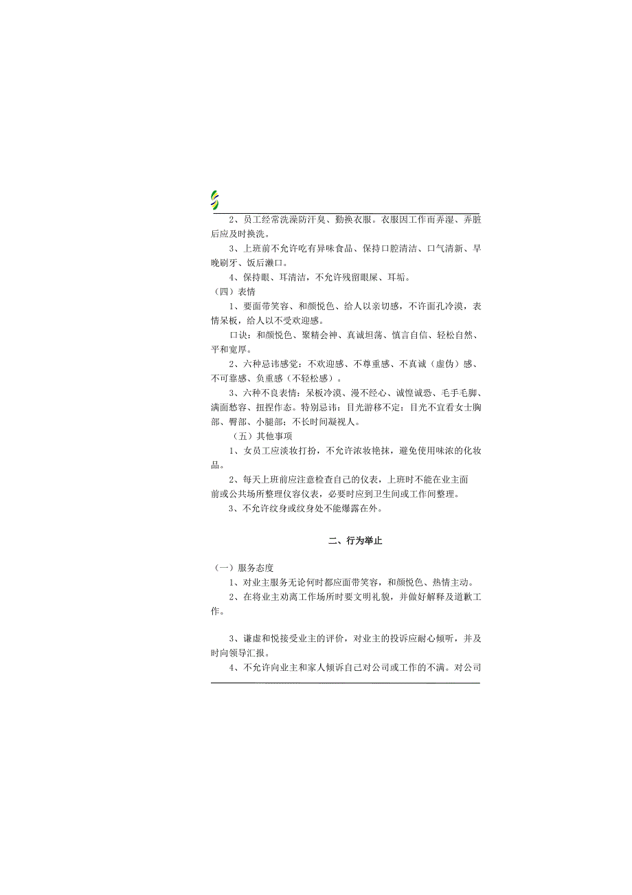 物业公司员工手册内容_第4页