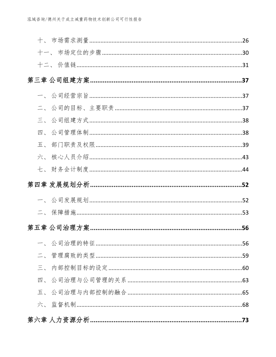 德州关于成立减重药物技术创新公司可行性报告范文参考_第2页