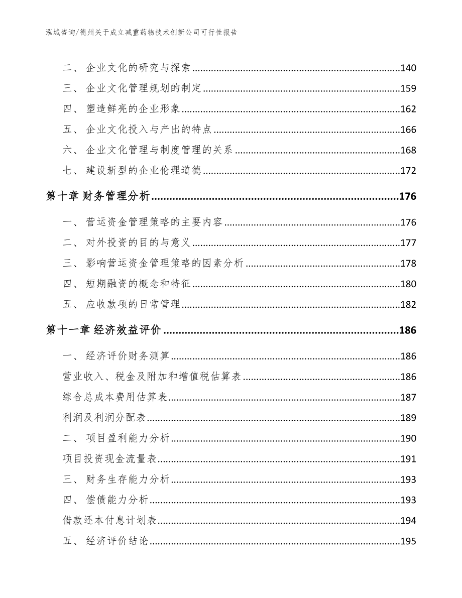 德州关于成立减重药物技术创新公司可行性报告范文参考_第4页