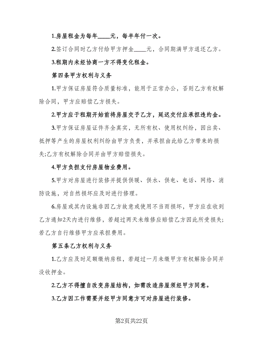 写字楼租房合同常用版（8篇）.doc_第2页