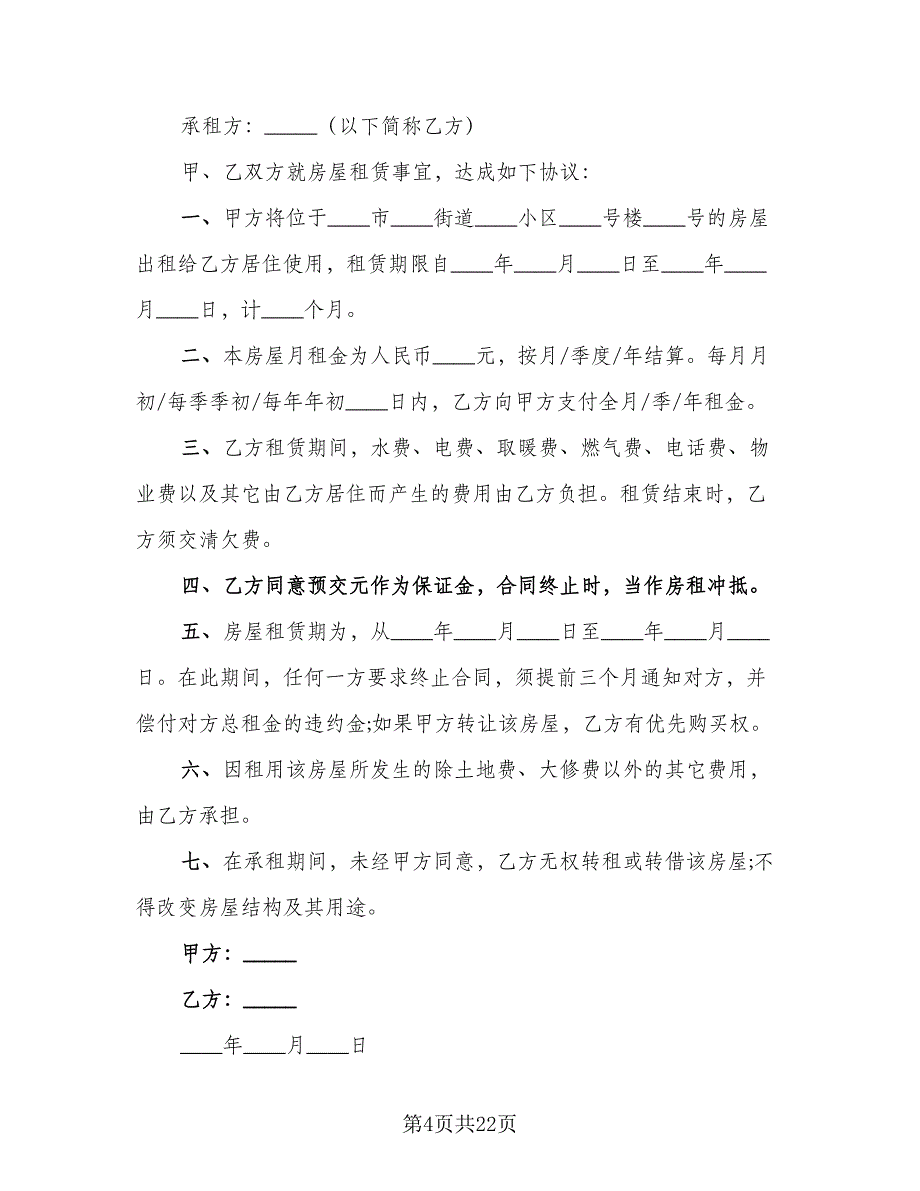 写字楼租房合同常用版（8篇）.doc_第4页