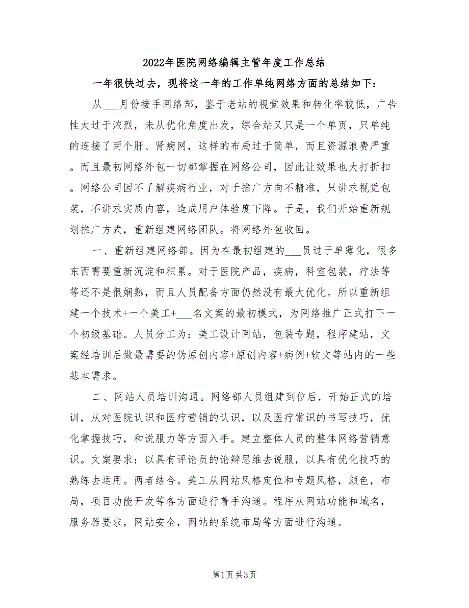 2022年医院网络编辑主管年度工作总结_第1页