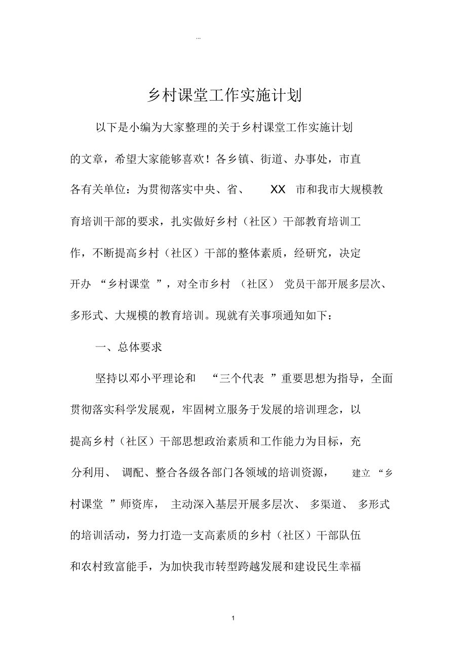 乡村课堂工作实施计划_第1页