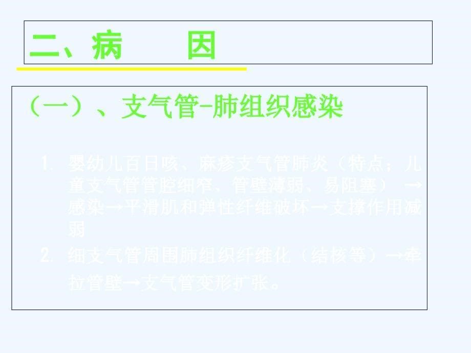 支气管扩张本科内科学课件_第5页