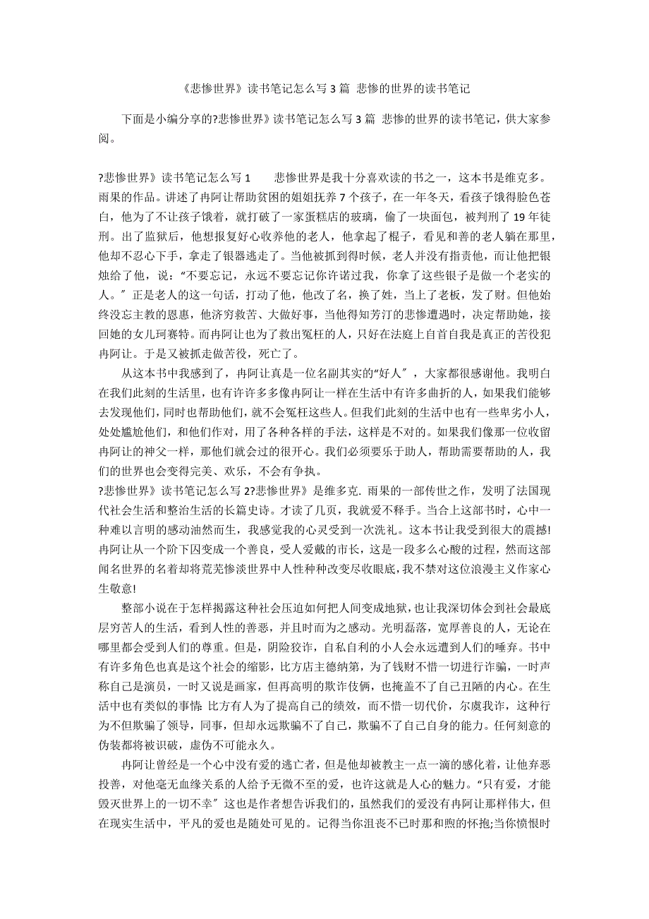 《悲惨世界》读书笔记怎么写3篇 悲惨的世界的读书笔记_第1页