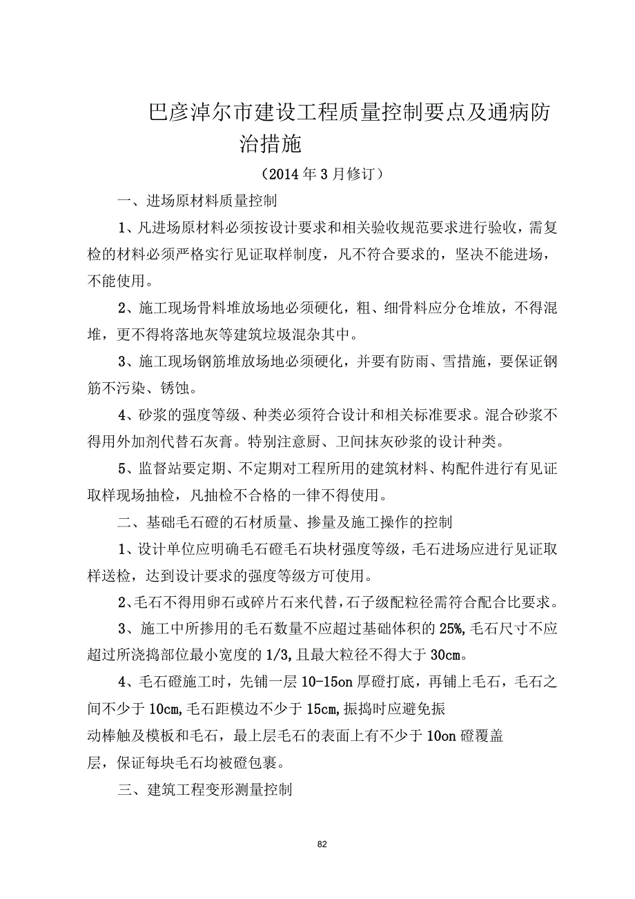 巴彦淖尔市建设工程质量控制要点_第1页