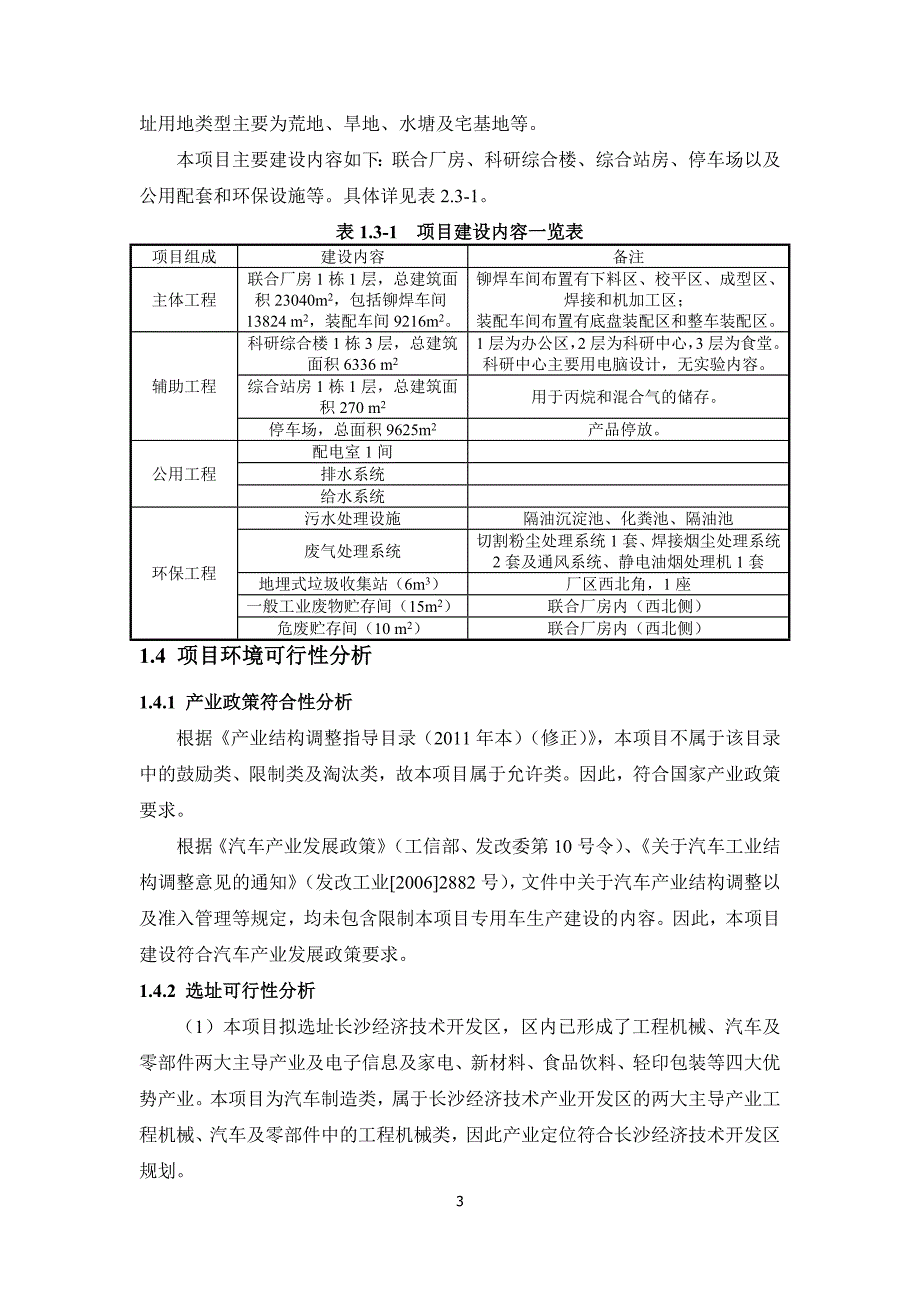 长沙中联恒通机械有限公司年产1900台智能型高端专用车产业化项目环境影响报告书.doc_第4页