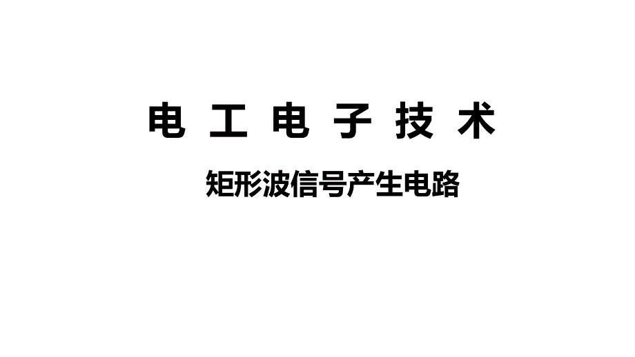 69-矩形波信号产生电路《电工电子技术》_第1页