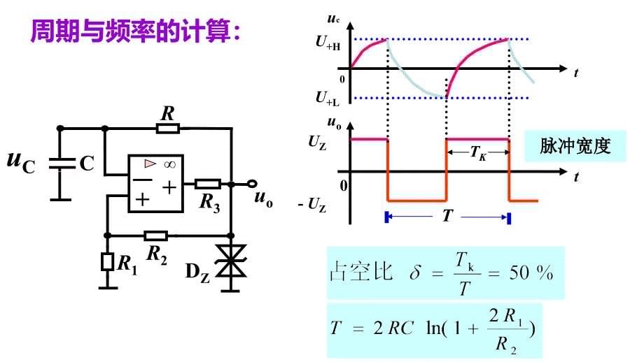 69-矩形波信号产生电路《电工电子技术》_第5页