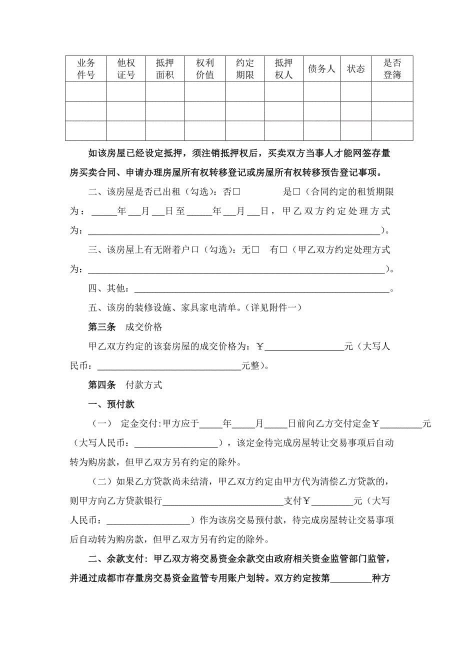 精品资料（2021-2022年收藏）成都存量房买卖合同_第5页