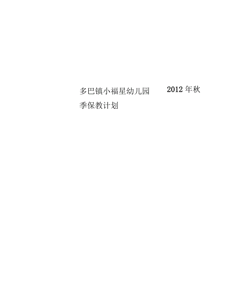 多巴镇小福星幼儿园2012年秋季保教计划_第1页