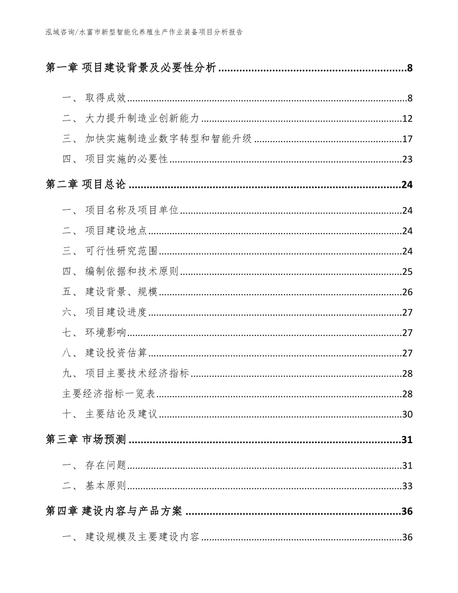 水富市新型智能化养殖生产作业装备项目分析报告范文参考_第3页