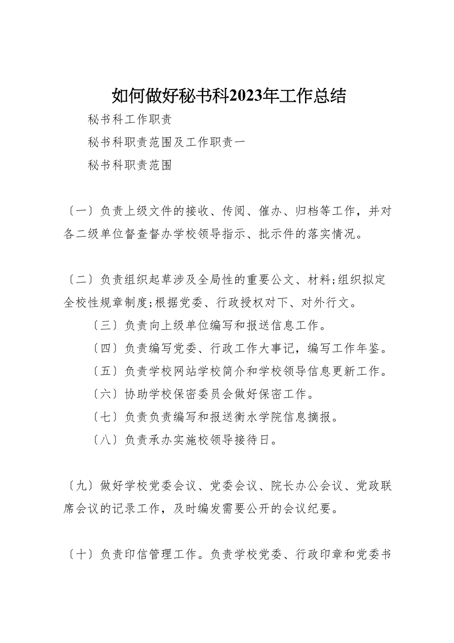 2023年如何做好秘书科工作汇报总结.doc_第1页