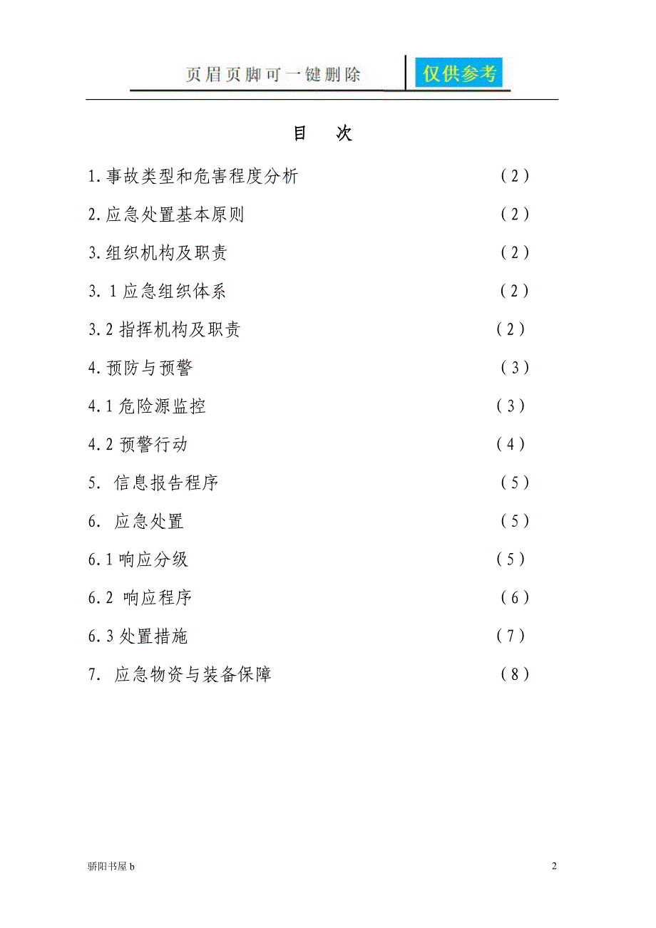 火灾危险品爆炸事故专项应急预案知识分享_第2页