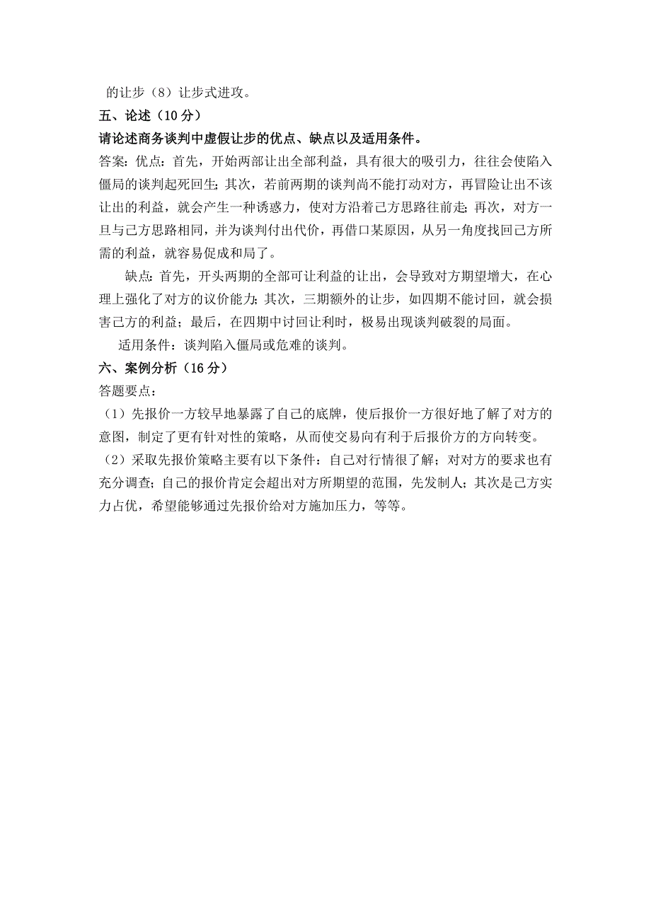 商务谈判试题及答案A卷_第4页