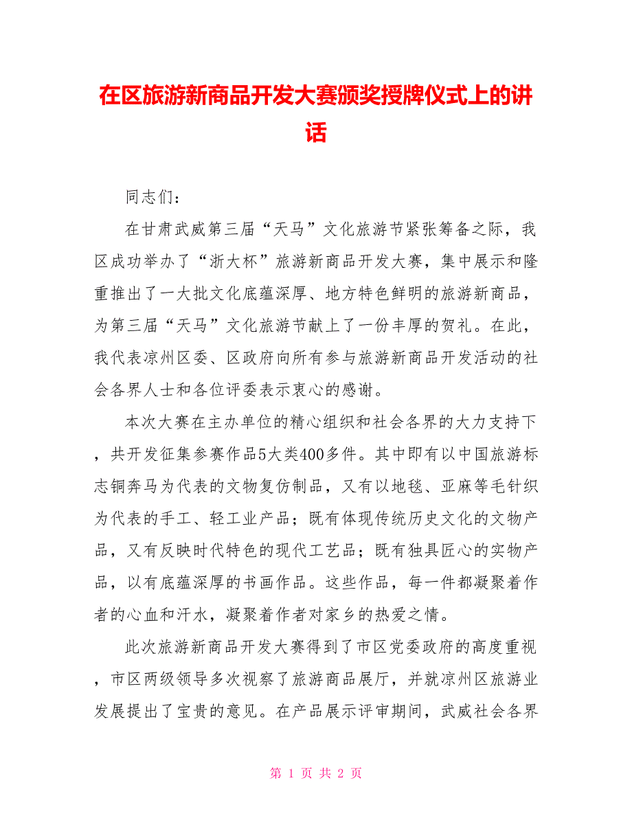 在区旅游新商品开发大赛颁奖授牌仪式上的讲话_第1页