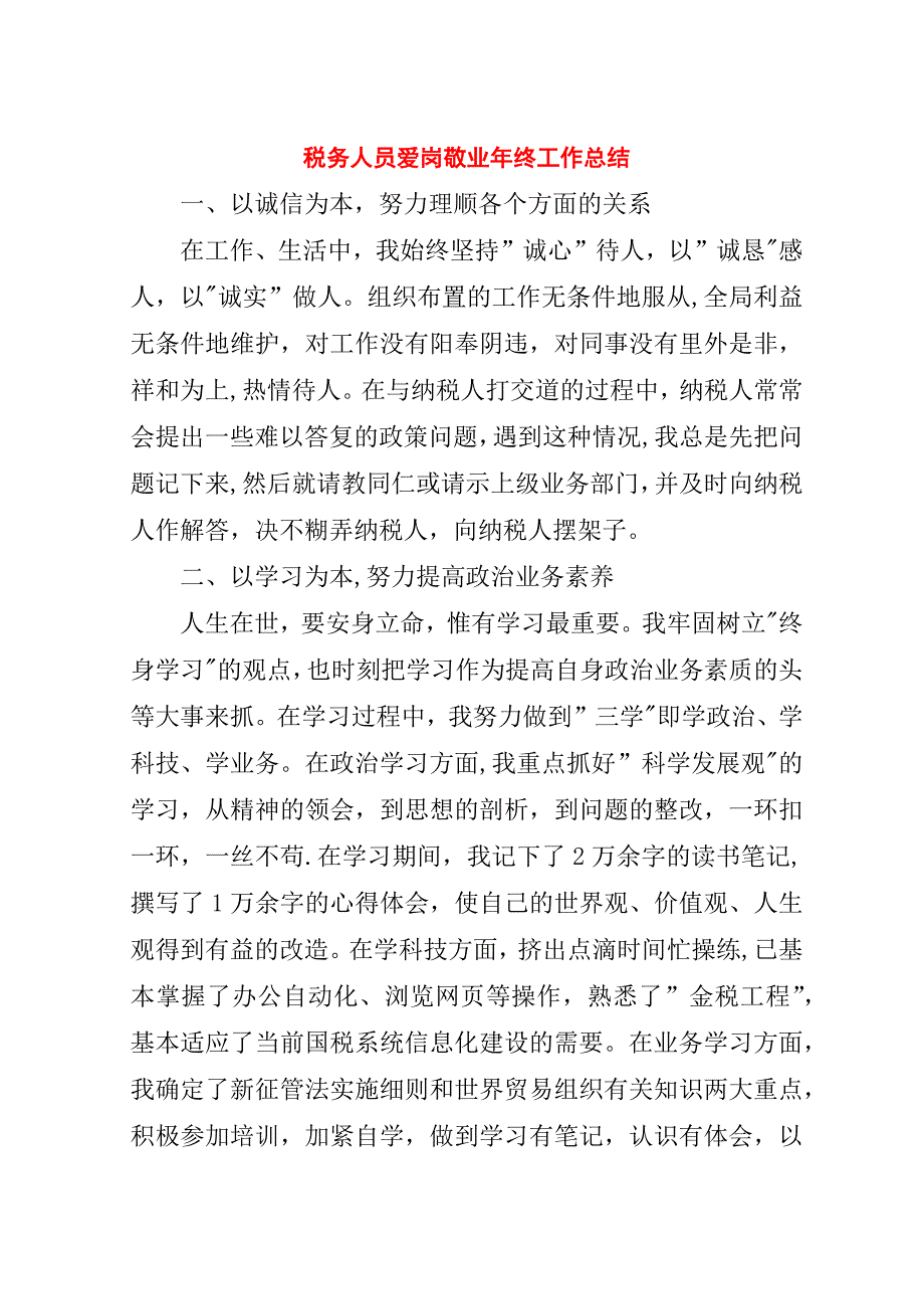 税务人员爱岗敬业年终工作总结.doc_第1页