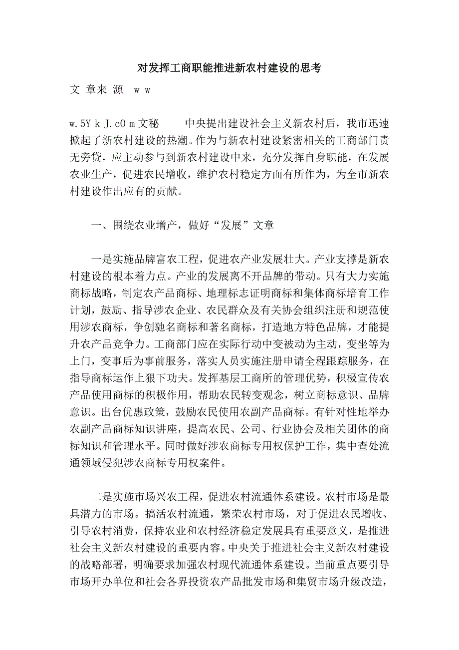 对发挥工商职能推进新农村建设的思考 (2).doc_第1页