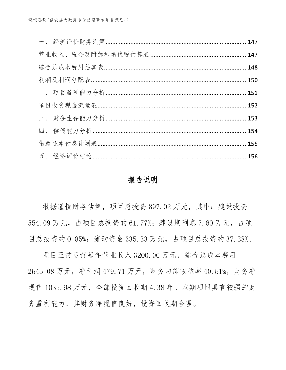 普安县大数据电子信息研发项目策划书_范文参考_第4页