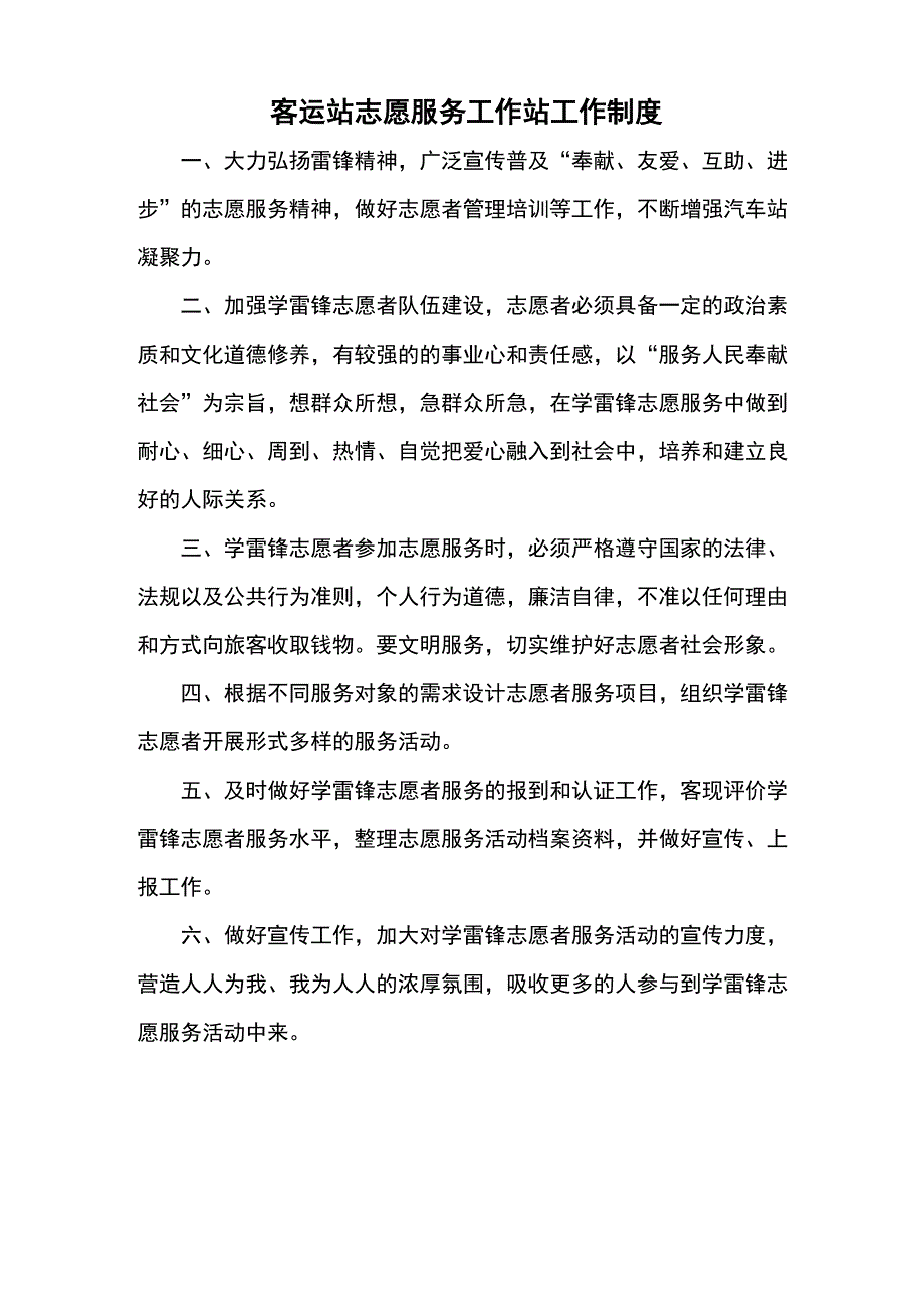 客运站志愿服务工作站工作制度_第1页