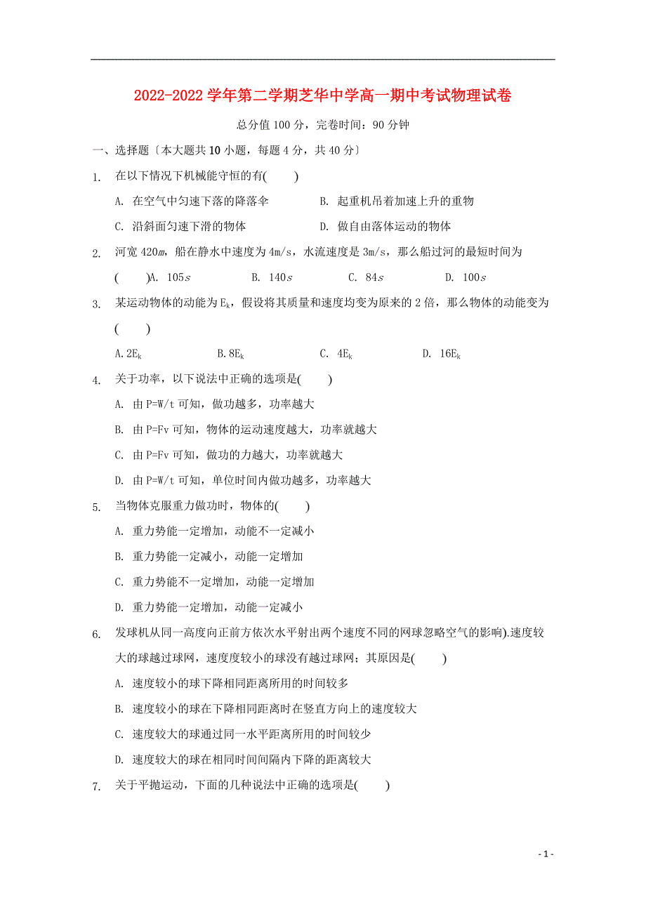 福建省建瓯市芝华中学2022-2022学年高一物理下学期期中试题.doc_第1页